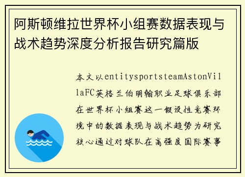 阿斯顿维拉世界杯小组赛数据表现与战术趋势深度分析报告研究篇版