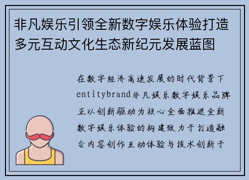 非凡娱乐引领全新数字娱乐体验打造多元互动文化生态新纪元发展蓝图