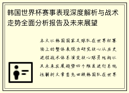 韩国世界杯赛事表现深度解析与战术走势全面分析报告及未来展望
