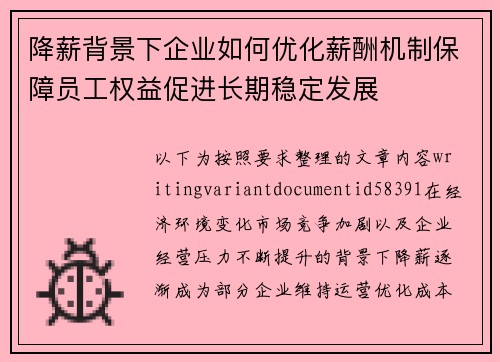 降薪背景下企业如何优化薪酬机制保障员工权益促进长期稳定发展 降薪背景下企业如何优化薪酬机制保障员工权益促进长期稳定发展