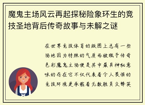 魔鬼主场风云再起探秘险象环生的竞技圣地背后传奇故事与未解之谜 魔鬼主场风云再起探秘险象环生的竞技圣地背后传奇故事与未解之谜