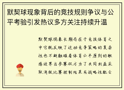 默契球现象背后的竞技规则争议与公平考验引发热议多方关注持续升温
