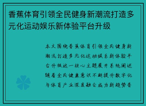 香蕉体育引领全民健身新潮流打造多元化运动娱乐新体验平台升级