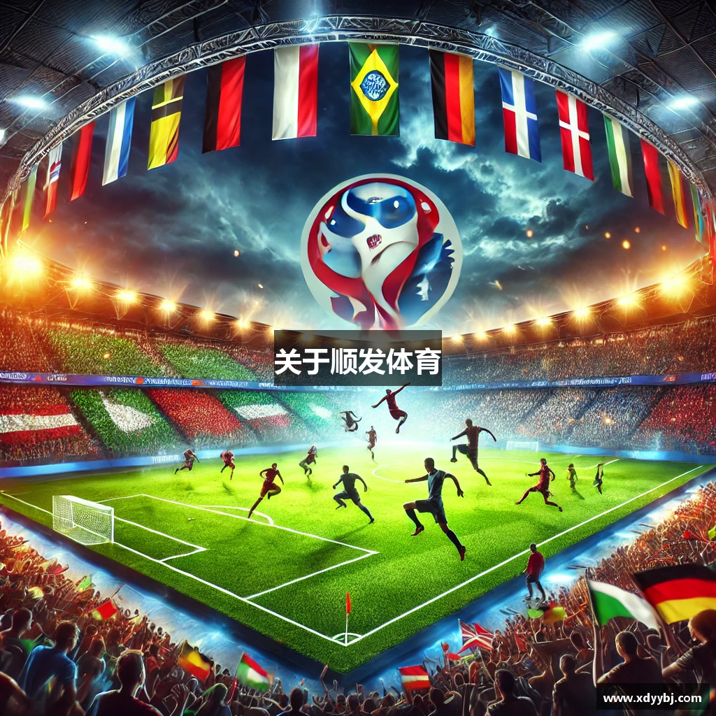关于顺发体育